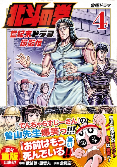 「北斗の拳 世紀末ドラマ撮影伝」4巻（帯付き）。