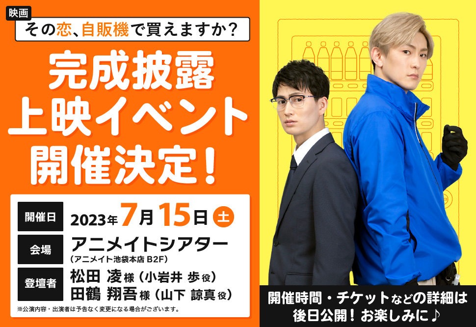 映画「その恋、自販機で買えますか？」完成披露上映イベントのバナー。