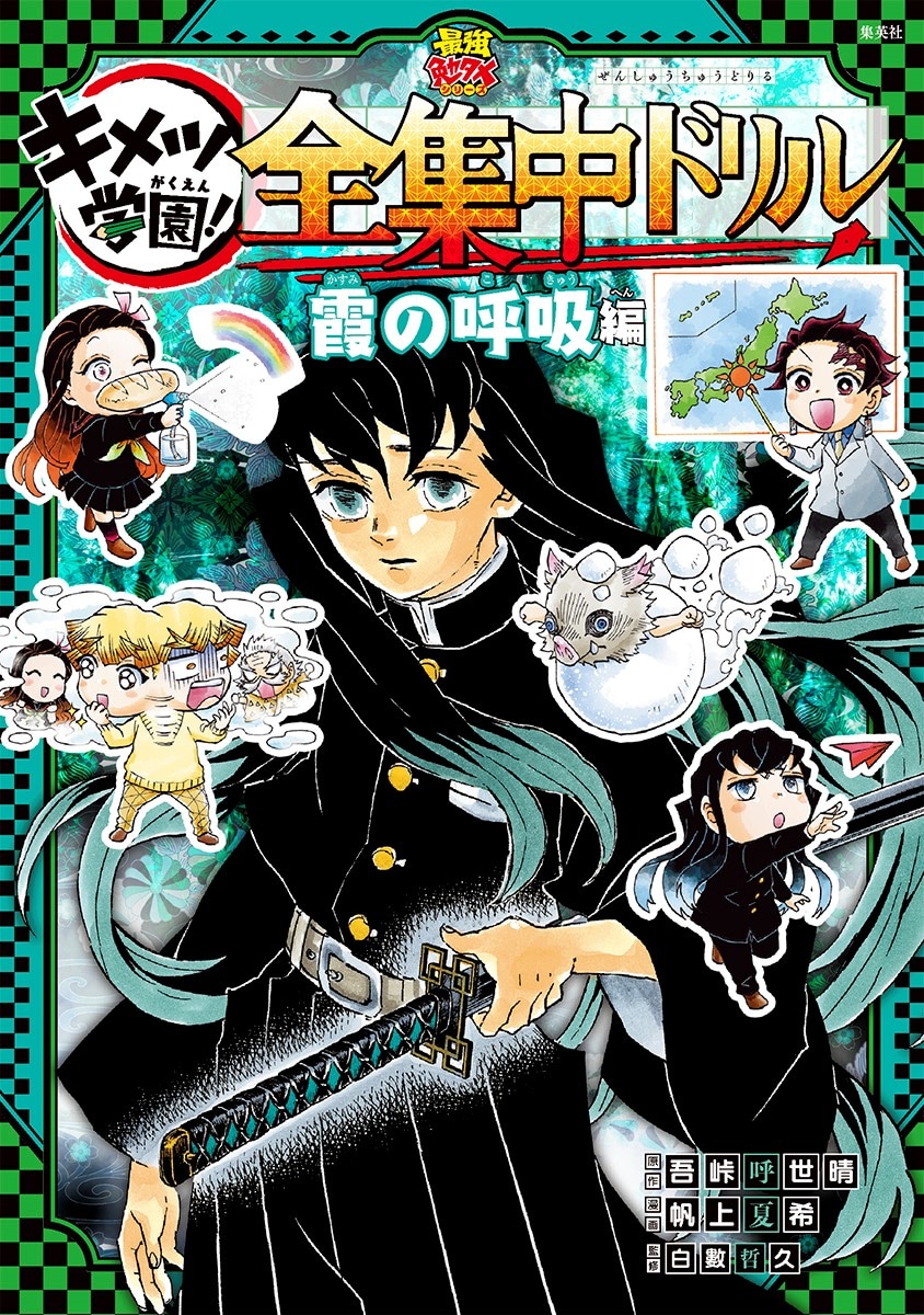 「鬼滅の刃 キメツ学園！全集中ドリル 霞の呼吸編」 (c)吾峠呼世晴・帆上夏希/集英社