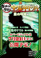 「鬼滅の刃 キメツ学園！全集中ドリル 風の呼吸編」イメージ