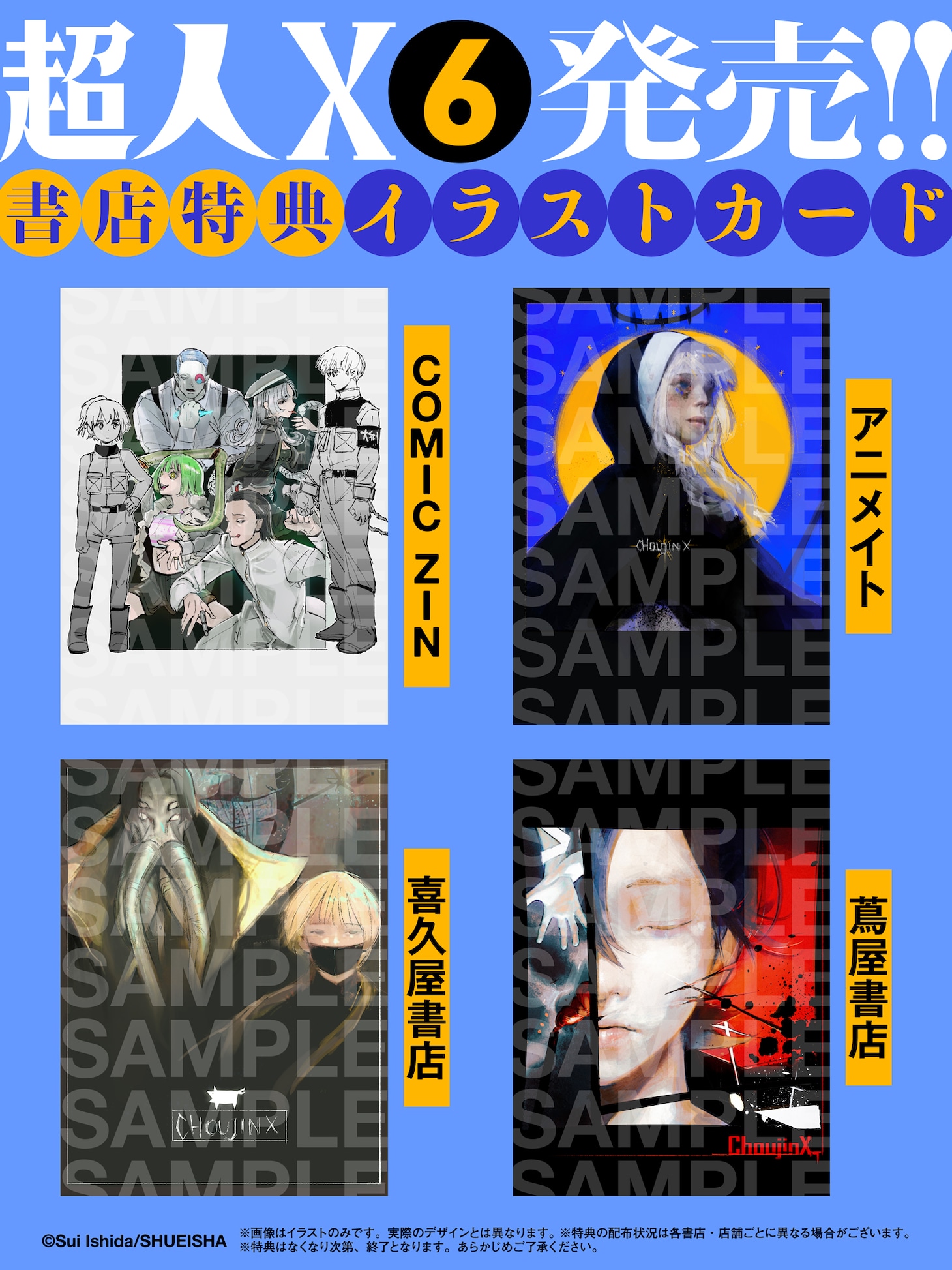 「超人X」6巻の書店特典。