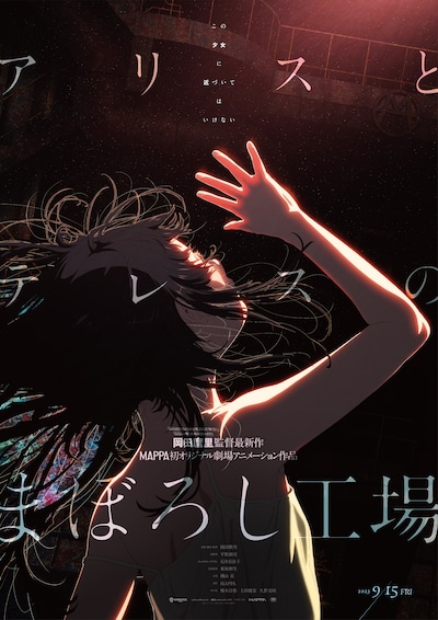 「アリスとテレスのまぼろし工場」ティザ─ビジュアル