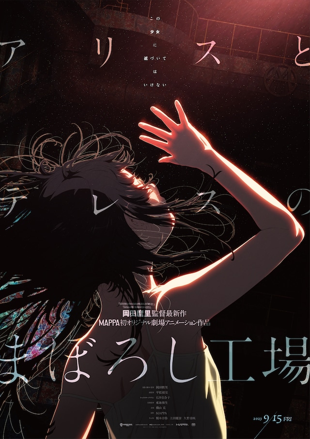 「アリスとテレスのまぼろし工場」ティザ─ビジュアル