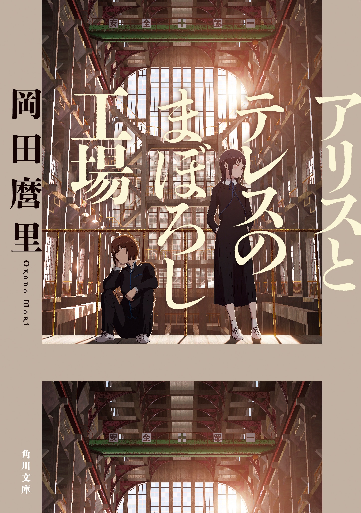 小説「アリスとテレスのまぼろし工場」書影