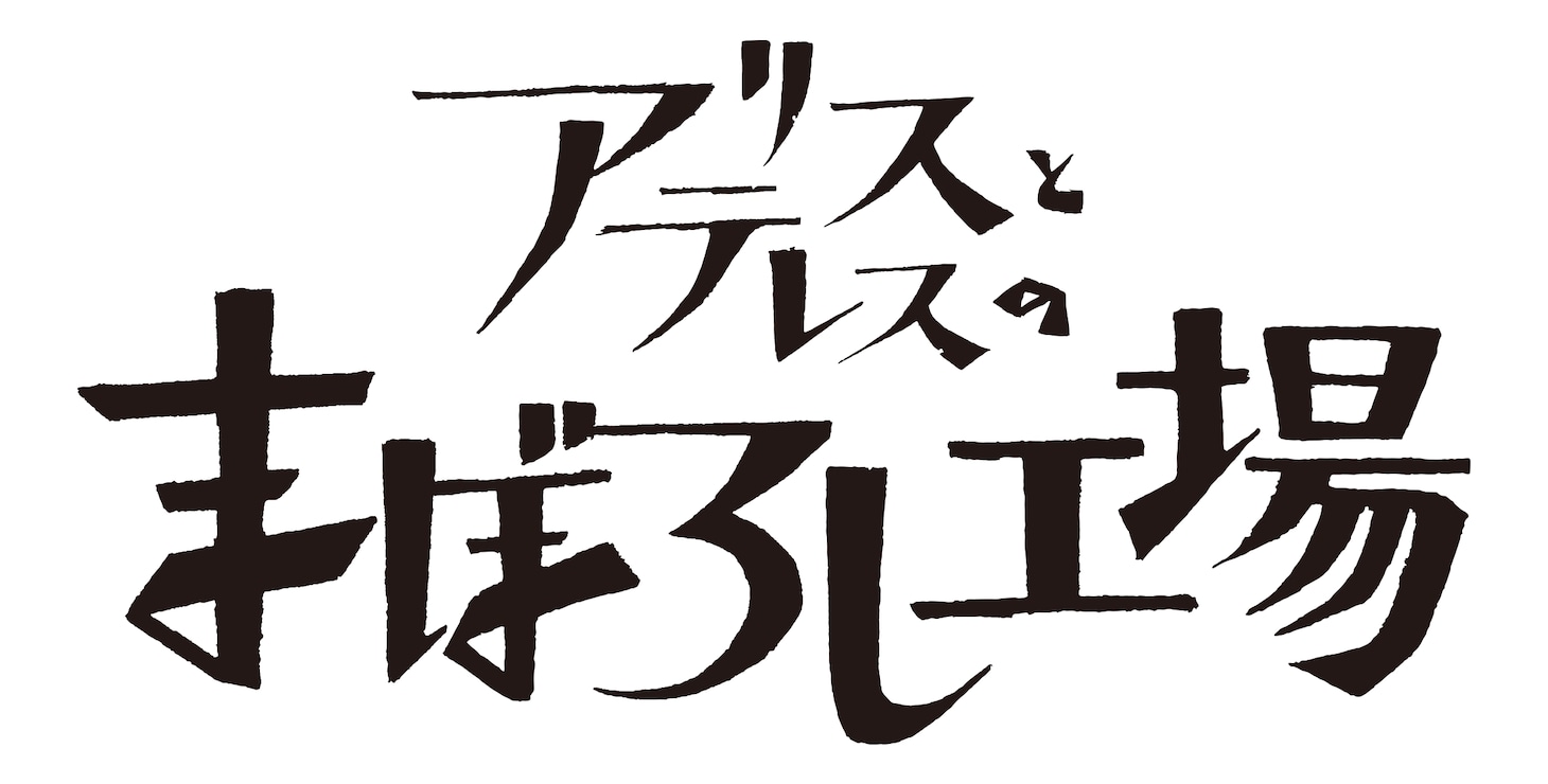 「アリスとテレスのまぼろし工場」のロゴ。