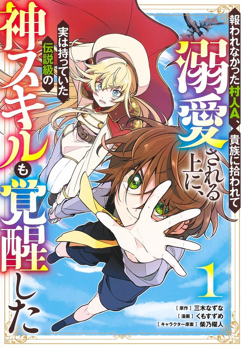 「報われなかった村人A、貴族に拾われて溺愛される上に、実は持っていた伝説級の神スキルも覚醒した」1巻
