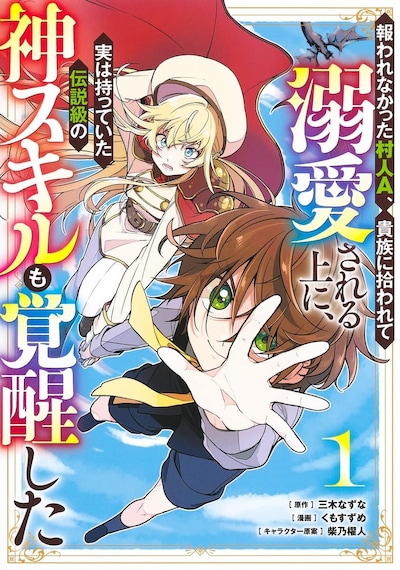 「報われなかった村人A、貴族に拾われて溺愛される上に、実は持っていた伝説級の神スキルも覚醒した」1巻