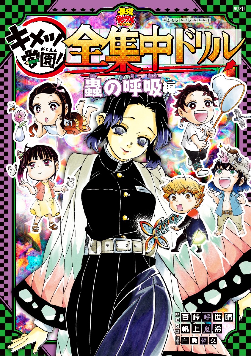 「鬼滅の刃 キメツ学園！全集中ドリル 霞の呼吸編」より。 (c)吾峠呼世晴・帆上夏希/集英社