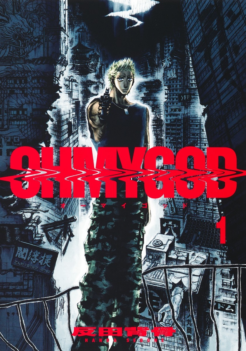 「OHMYGOD」1巻
