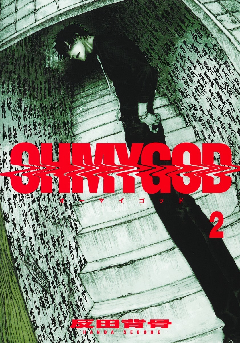 「OHMYGOD」2巻