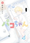 「パコちゃん」1巻