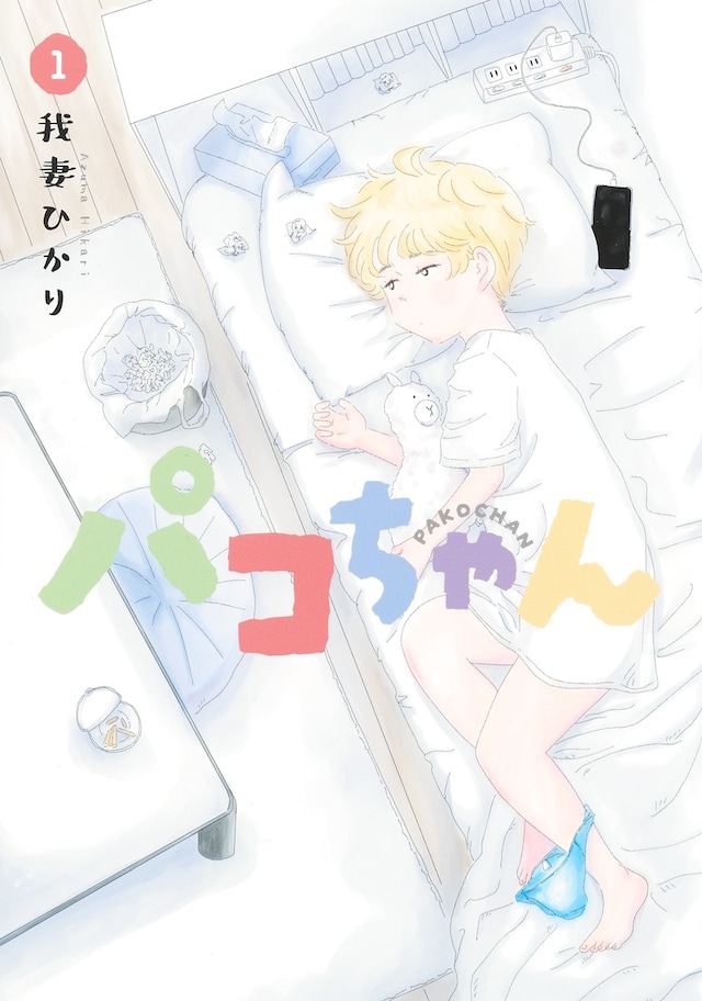 「パコちゃん」1巻