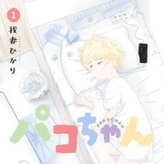 メンヘラ女性が愛を求めて右往左往する泥沼恋愛譚「パコちゃん」1巻