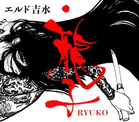 「龍子 RYUKO」バナー
