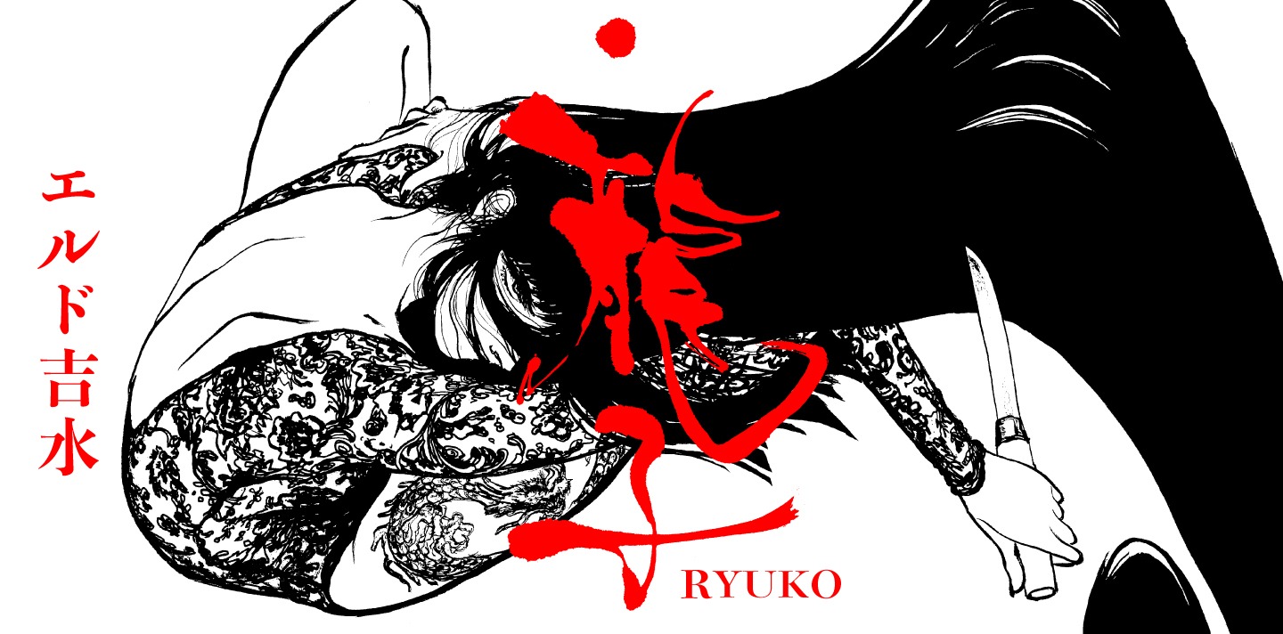 「龍子 RYUKO」バナー
