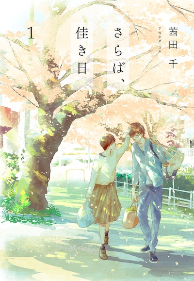 「さらば、佳き日」1巻