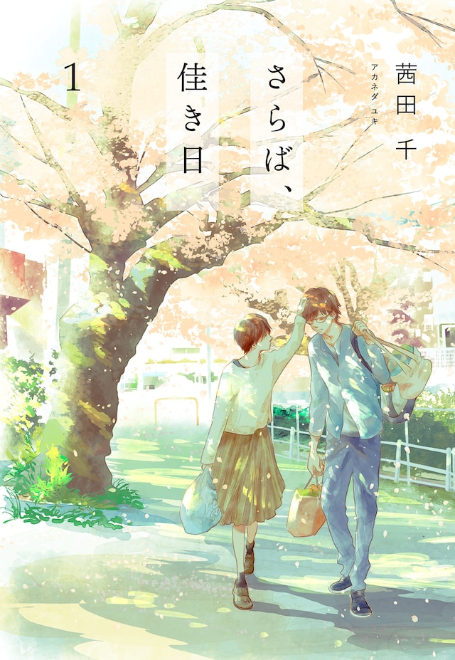 「さらば、佳き日」1巻 (c)Yuki Akaneda 2023