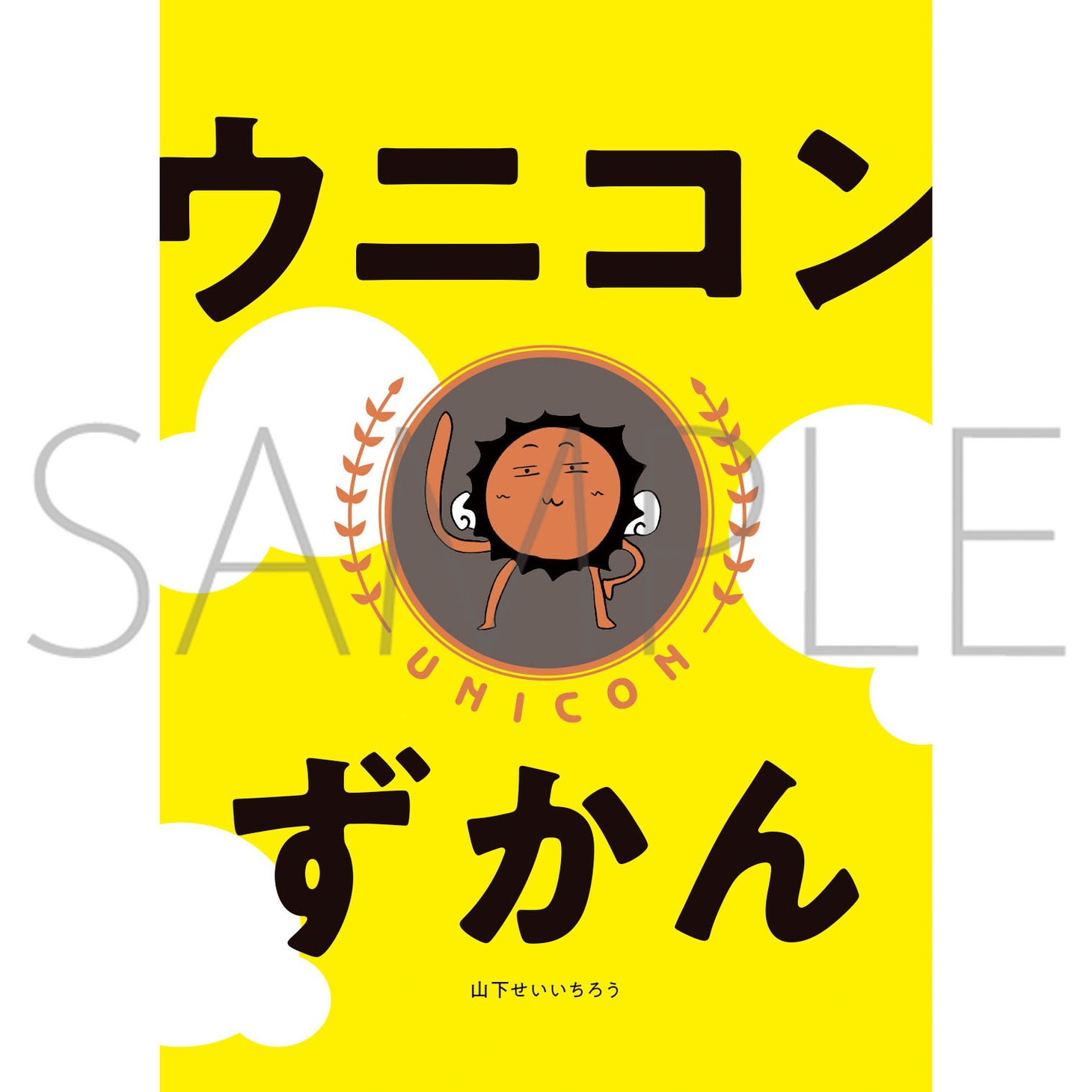 ファンブック「生成 presented by Seiichiro Yamashita」表紙 (c)SEISEI