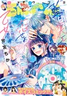 「仁義なき婿取り」2人の愛夏羽編をボイスコミック化、Sho-Comi付録に