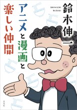 「鈴木伸一 アニメと漫画と楽しい仲間」書影