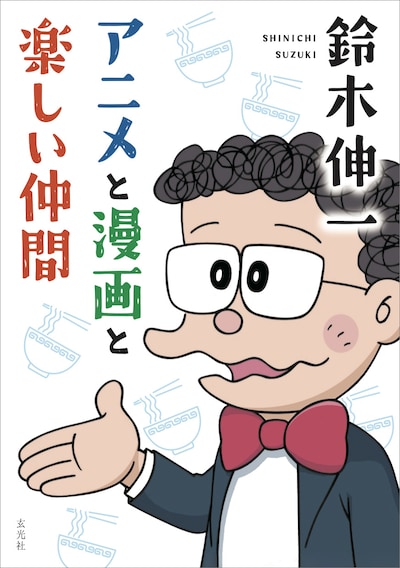 「鈴木伸一 アニメと漫画と楽しい仲間」書影