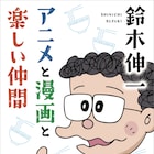 「ラーメン大好き小池さん」誕生秘話も、鈴木伸一がトキワ荘での交流を語るエッセイ