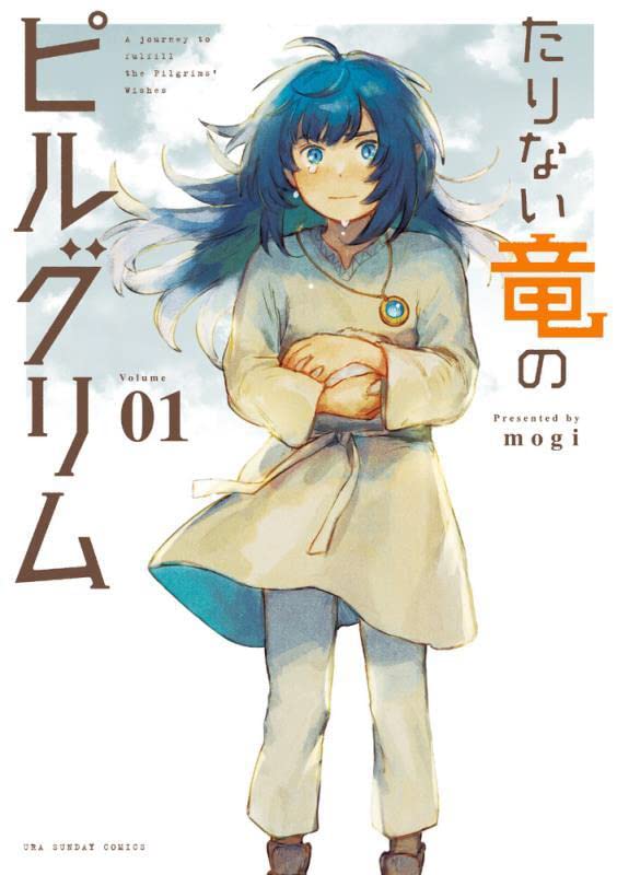 「たりない竜のピルグリム」1巻