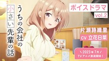 ボイスドラマvol.2のサムネイル。(c)斎創・竹書房／「うちの会社の小さい先輩の話」製作委員会