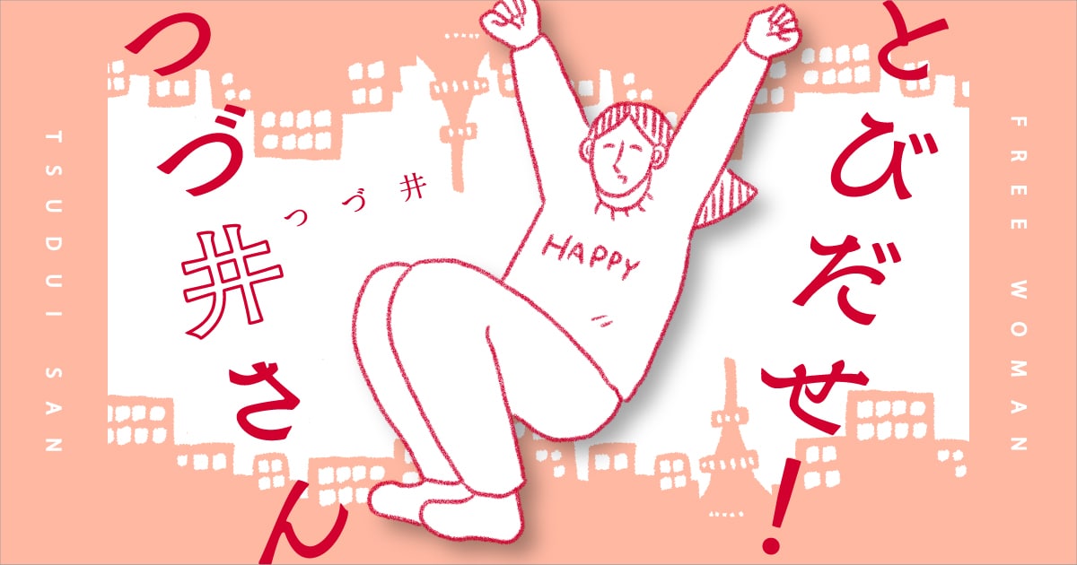 地方を飛び出し東京へ！のびのび新生活を描く「つづ井さん」新シリーズ開幕