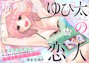 「ゆぴ太の恋人」第1話より。