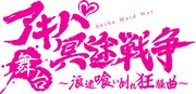 舞台「アキバ冥途戦争 ～浪速喰い倒れ狂騒曲～」ロゴ