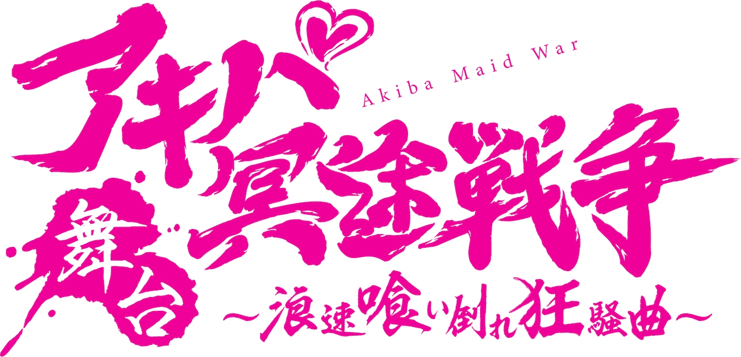 舞台「アキバ冥途戦争 ～浪速喰い倒れ狂騒曲～」ロゴ