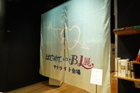 「はじめてのBL展」サテライトコーナー入り口。