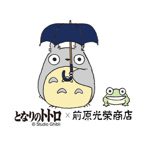 「となりのトトロ」と前原光榮商店のバナー。