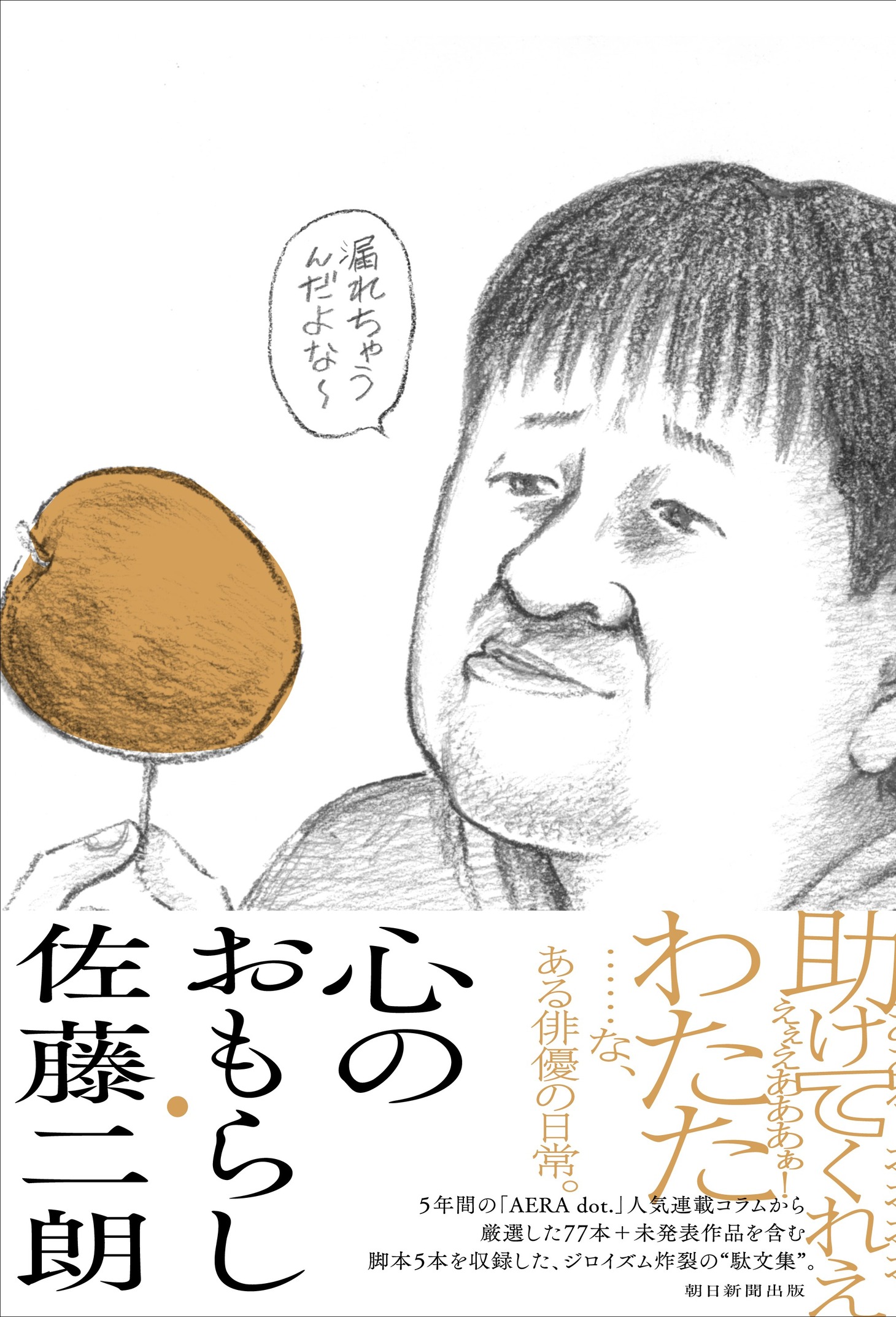 「心のおもらし」