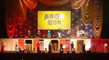 「声優紅白歌合戦2023」より。 (c)「声優紅白歌合戦」実行委員会