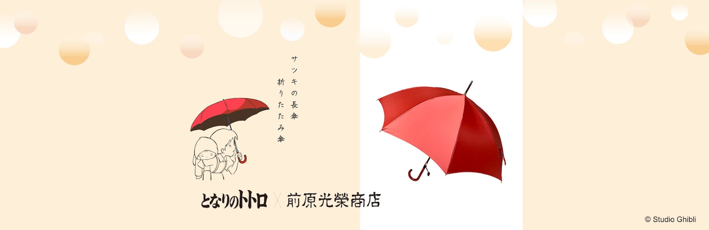 「サツキの雨傘」バナー