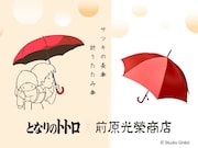 「サツキの雨傘」バナー