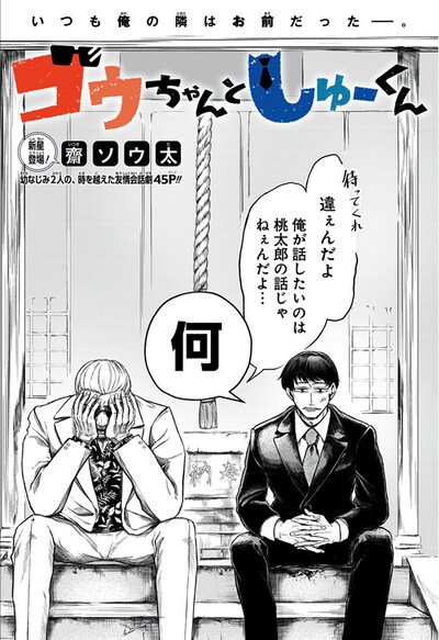 「ゴウちゃんとしゅーくん」より。(c)齋ソウ太 / 集英社