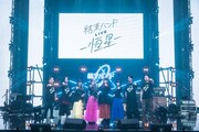 ライブイベント「結束バンド LIVE-恒星-」の様子。