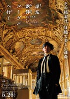 映画「岸辺露伴 ルーヴルへ行く」公開直前ビジュアル