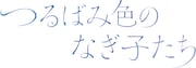 映画「つるばみ色のなぎ子たち」ロゴ