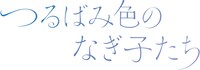 映画「つるばみ色のなぎ子たち」ロゴ