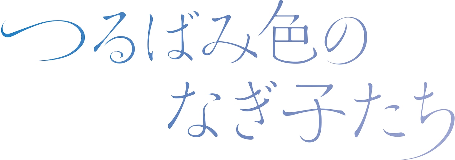 映画「つるばみ色のなぎ子たち」ロゴ