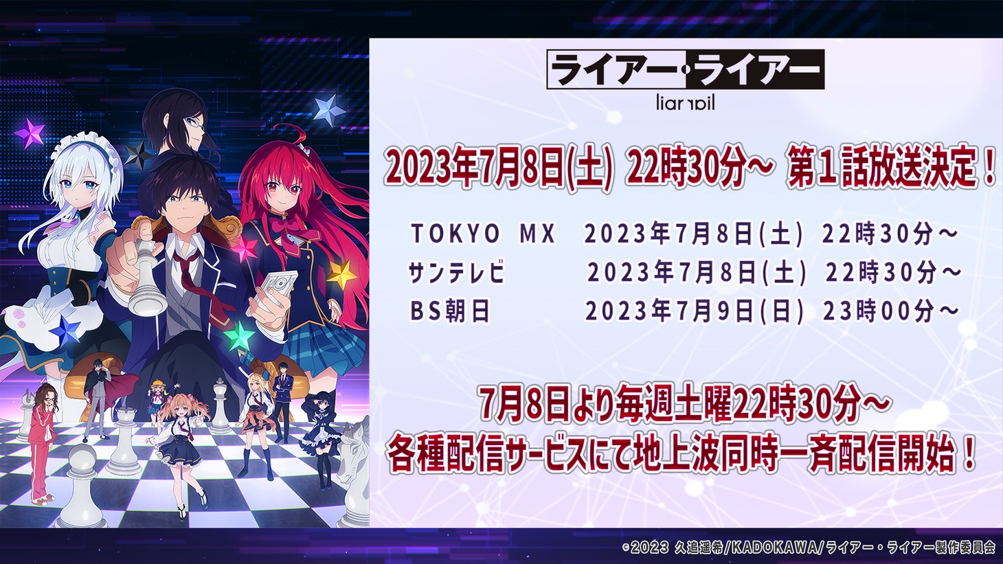 TVアニメ「ライアー・ライアー」の放送・配信情報。