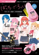 「ぼっち・ざ・ろっく! ギターケース風ポーチ付きBOOK」（宝島社）