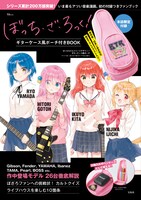 「ぼっち・ざ・ろっく! ギターケース風ポーチ付きBOOK」（宝島社）