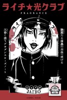 「ジャイボ」ビジュアル