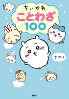 「ちいかわ ことわざ100」