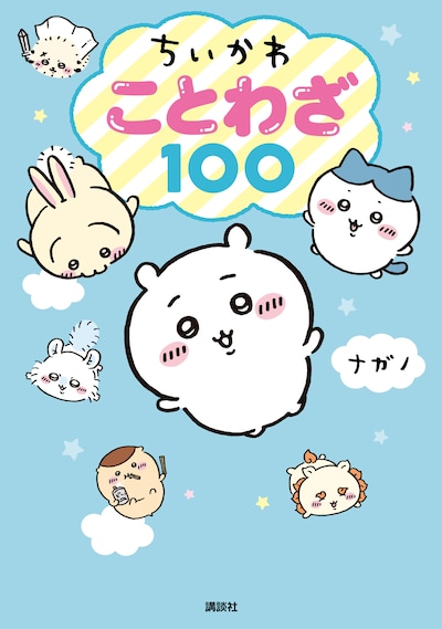 「ちいかわ ことわざ100」